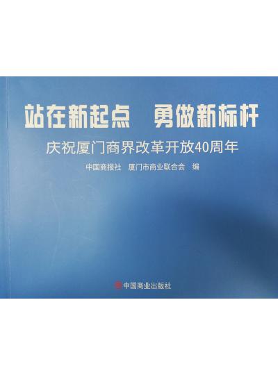《迎著號角踏歌去，尋著絲路載譽歸》廈門鱟生科攜中國商報社帶您回顧企業(yè)砥礪前行四十年的故事！