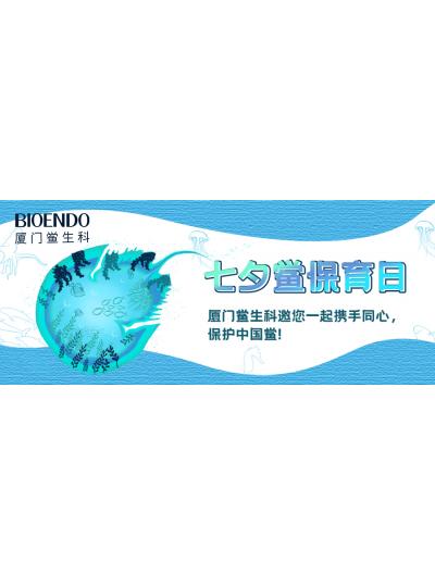 七夕鱟保育日?|廈門鱟生科邀您一起攜手同心，保護中國鱟！
