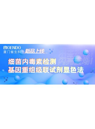 新品上線丨廈門鱟生科細(xì)菌內(nèi)毒素檢測基因重組級聯(lián)試劑顯色法閃亮登場！