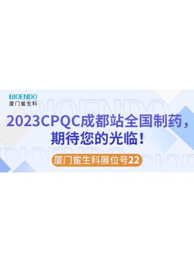 廈門鱟生科展位號22 |2023CPQC成都站全國制藥行業(yè)質(zhì)量控制技術論壇，期待您的光臨！