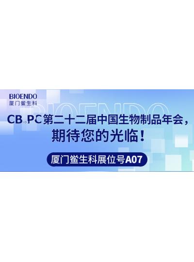廈門鱟生科展位號A07 |第二十二屆中國生物制品年會（CBioPC—珠海站），期待您的光臨！