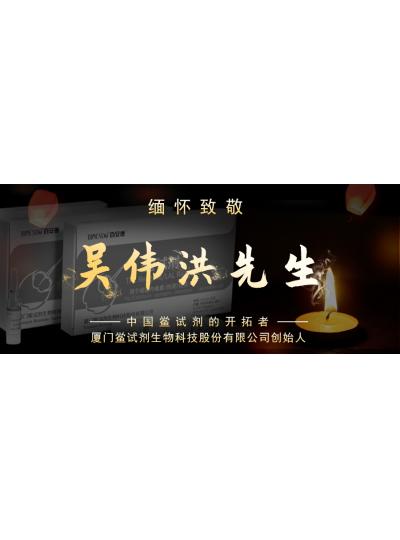 光陰如梭眨眼間又到了端午節(jié)，緬懷！中國鱟試劑的開拓者、廈門鱟試劑生物科技股份有限公司創(chuàng)始人——吳偉洪先生！
