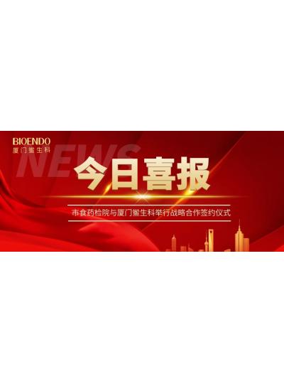 凝聚發(fā)展共識，攜手創(chuàng)造輝煌—廈門鱟生科與市食藥檢院舉行戰(zhàn)略合作簽約儀式